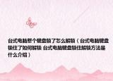 台式电脑整个键盘锁了怎么解锁（台式电脑键盘锁住了如何解锁 台式电脑键盘锁住解锁方法是什么介绍）