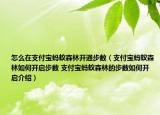 怎么在支付宝蚂蚁森林开通步数（支付宝蚂蚁森林如何开启步数 支付宝蚂蚁森林的步数如何开启介绍）