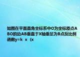 如图在平面直角坐标系中O为坐标原点ABO的边AB垂直于X轴垂足为B点反比例函数y=k  x  (x