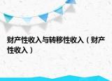 财产性收入与转移性收入（财产性收入）