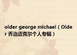 older george michael（Older 乔治迈克尔个人专辑）