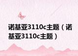 诺基亚3110c主题（诺基亚3110c主题）
