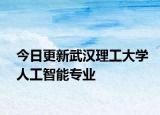 今日更新武汉理工大学人工智能专业