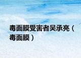 毒面膜受害者吴承亮（毒面膜）