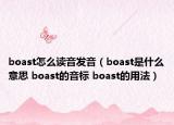boast怎么读音发音（boast是什么意思 boast的音标 boast的用法）