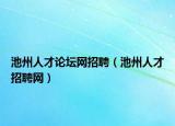 池州人才论坛网招聘（池州人才招聘网）