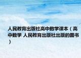 人民教育出版社高中数学课本（高中数学 人民教育出版社出版的图书）