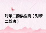 对苯二酚供应商（对苯二酚法）