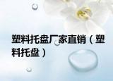 塑料托盘厂家直销（塑料托盘）