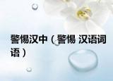 警惕汉中（警惕 汉语词语）