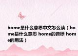 home是什么意思中文怎么读（home是什么意思 home的音标 home的用法）