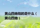 黄山四绝指的是什么（黄山四绝）