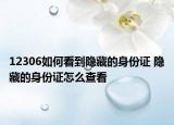 12306如何看到隐藏的身份证 隐藏的身份证怎么查看