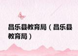 昌乐县教育局（昌乐县教育局）