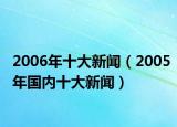 2006年十大新闻（2005年国内十大新闻）