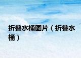 折叠水桶图片（折叠水桶）
