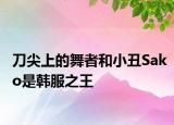 刀尖上的舞者和小丑Sako是韩服之王