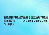 五边形的对角线条数是（正五边形对角线的条数为（　　）A．5条B．6条C．7条D．8条）