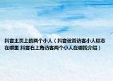 抖音主页上的两个小人（抖音设置访客小人标志在哪里 抖音右上角访客两个小人在哪找介绍）