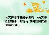 qq文件怎样发到qq邮箱（qq文件怎么发到qq邮箱 qq文件如何发到qq邮箱介绍）