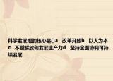 科学发展观的核心是()a  .改革开放b  .以人为本c  .不断解放和发展生产力d  .坚持全面协调可持续发展
