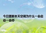 今日更新冬天空调为什么一会启动一会停