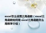 excel怎么设置三角函数（excel三角函数如何用 excel三角函数怎么用教学介绍）