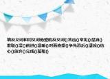 填反义词和同义词绝望的反义词()答应()常见()湿油()羞耻()湿()前进()温暖()对面绝望()争先恐后()凄凉()信心()放弃()完成()羞耻()