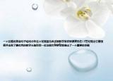 一个巨难的英语句子结构分析这个定理首先由法国数学家皮耶德费玛在17世纪提出它曾困惑并击败了最优秀的数学头脑包括一位法国女科学家她提出了一个重要的命题