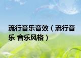 流行音乐音效（流行音乐 音乐风格）