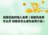 屈臣氏如何加入会员（屈臣氏会员怎么开 屈臣氏怎么成为会员介绍）