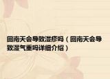 回南天会导致湿疹吗（回南天会导致湿气重吗详细介绍）