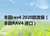丰田rav4 2020款改装（丰田RAV4 进口）