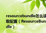 resourcebundle怎么读取配置（ResourceBundle）