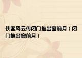 侠客风云传闭门推出窗前月（闭门推出窗前月）