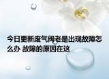 今日更新废气阀老是出现故障怎么办 故障的原因在这