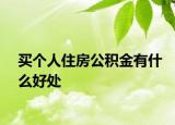 买个人住房公积金有什么好处