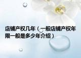 店铺产权几年（一般店铺产权年限一般是多少年介绍）