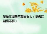 笑傲江湖岳不群变女人（笑傲江湖岳不群）
