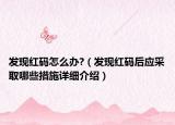 发现红码怎么办?（发现红码后应采取哪些措施详细介绍）