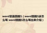 word里面圆圈1（word圆圈1该怎么写 word圆圈1怎么写出来介绍）
