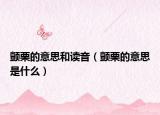 颤栗的意思和读音（颤栗的意思是什么）