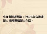 小红书探店邀请（小红书怎么邀请新人 在哪邀请新人介绍）