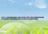 当我大约12岁的时候我非常想要一辆新自行车我向父母表达了我的生日愿望但我知道希望不大因为我的家人可能会有那笔钱在我生日那天我的父母告诉我他们有我的呕