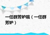 一任群芳妒哦（一任群芳妒）