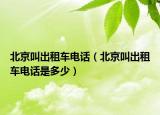 北京叫出租车电话（北京叫出租车电话是多少）