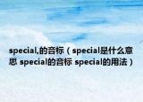 special,的音标（special是什么意思 special的音标 special的用法）