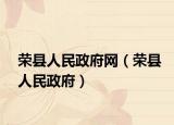 荣县人民政府网（荣县人民政府）