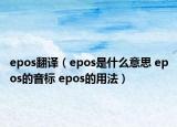 epos翻译（epos是什么意思 epos的音标 epos的用法）