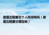 房屋出租要交个人所得税吗（房屋出租要交哪些税）